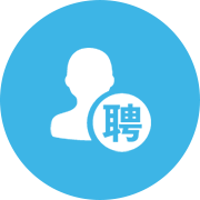 人才招聘